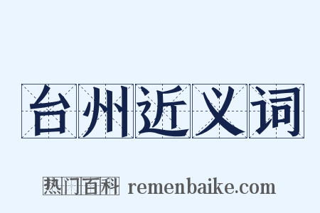台州近义词是什么意思的图片